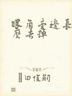 眼角旁边长斑怎么去掉