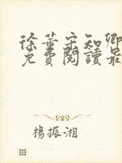 徐董宋知卿小说免费阅读最新章节