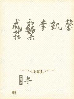 成毅李凯馨吻戏花絮