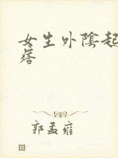 女生外阴起小疙瘩