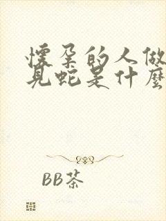 怀孕的人做梦梦见蛇是什么征兆