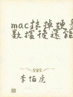 mac抹掉硬盘数据后还能恢复吗