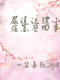 尿道流脓小便刺痛怎么回事