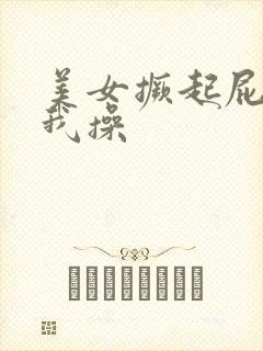 美女撅起屁股让我操