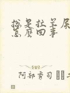 总是拉羊屎蛋是怎么回事