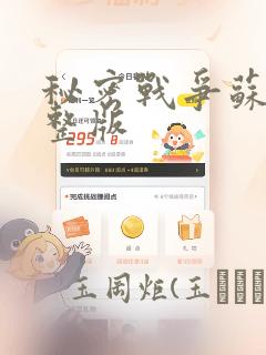 秘密战争苏联完整版