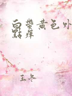 白带黄色外阴有点痒