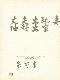 丈夫出轨妻子把他赶出家