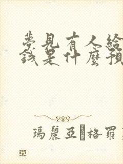 梦见有人给我给钱是什么预兆