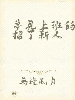 梦见上班的地方招了新人