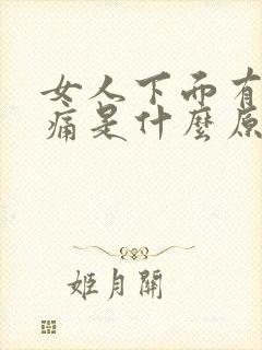 女人下面有点刺痛是什么原因