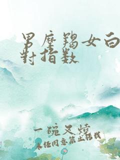 男摩羯女白羊配对指数