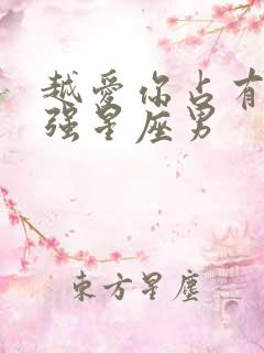 越爱你占有欲越强星座男