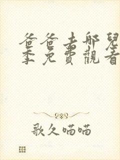 爸爸去哪儿第四季免费观看完整版