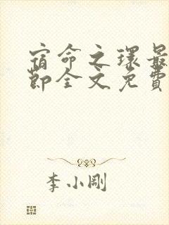 宿命之环最新章节全文免费阅读无弹窗