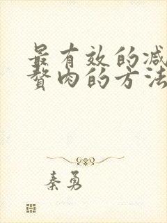 最有效的减肚子赘肉的方法