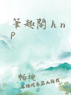 笔趣阁 h np