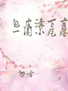 包皮沟下有满满一圈小疙瘩怎么回事