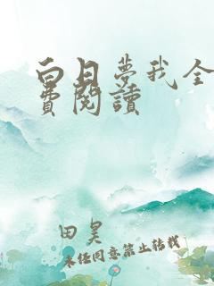 白日梦我全网免费阅读