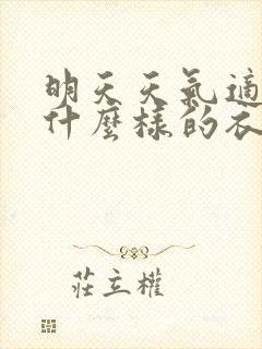 明天天气适合穿什么样的衣服