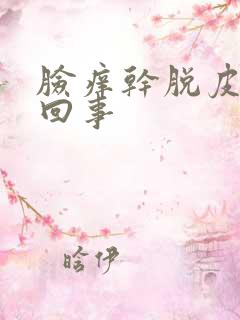 脸痒干脱皮怎么回事