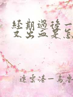 经期过后一星期又出血是怎么回事