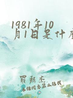 1981年10月1日是什么星座