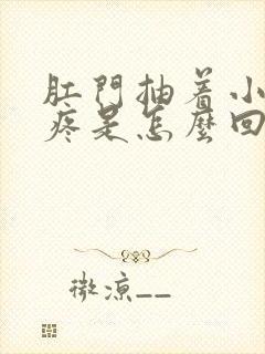 肛门抽着小肚子疼是怎么回事