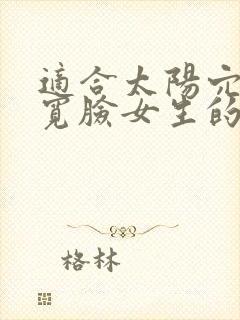 适合太阳穴凹陷宽脸女生的刘海