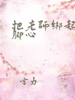 把老师绑起来挠脚心