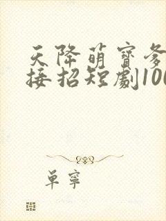 天降萌宝爹地快接招短剧100集