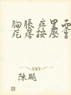 胸胀疼里面有硬疙瘩按压会疼