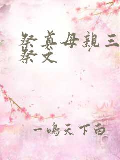 祭奠母亲三周年祭文