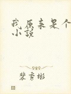 我原来是个病娇小说