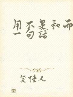 用不是和而是写一句话