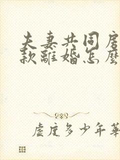 夫妻共同房产贷款离婚怎么处理