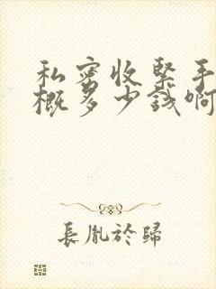 私密收紧手术大概多少钱啊