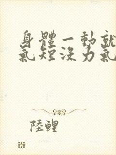 身体一动就心慌气短没力气