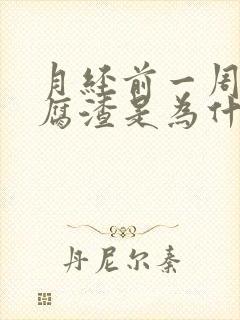 月经前一周有豆腐渣是为什么