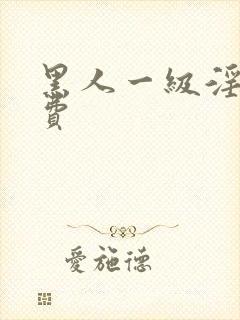 黑人一级淫片免费