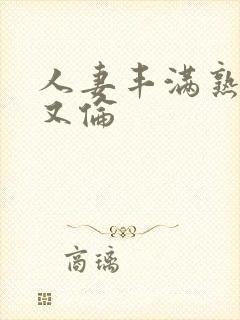 人妻丰满熟妇乱又伦