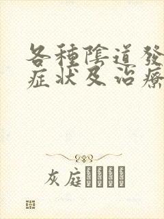 各种阴道发炎的症状及治疗