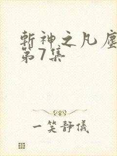 斩神之凡尘神域第7集