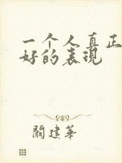 一个人真正对你好的表现