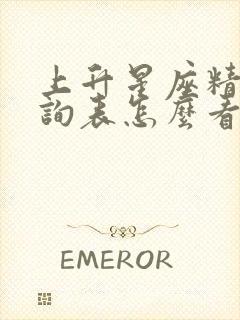 上升星座精确查询表怎么看