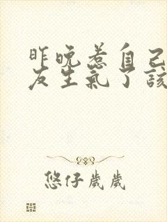 昨晚惹自己女朋友生气了该怎么哄