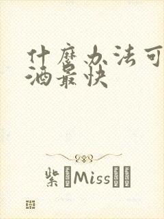 什么办法可以戒酒最快