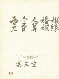 两个人婚姻配对免费算姻缘