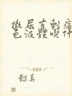 撒尿有刺痛流白色液体吃什么药好