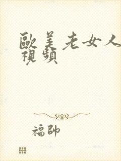 欧美老女人高潮视频